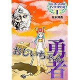 坂本太郎 名作劇場(1)おじいちゃん勇者