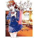 青のオーケストラ（２） (裏少年サンデーコミックス)