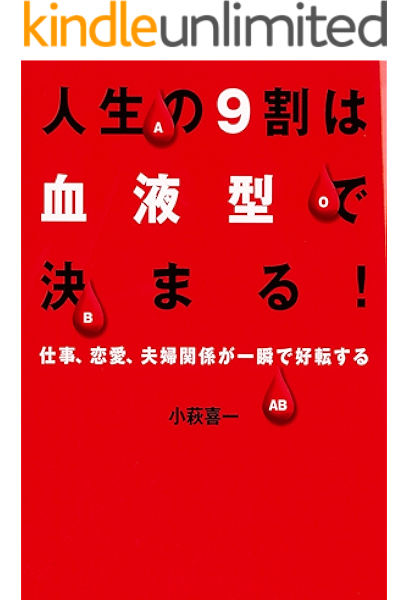 Amazon Co Jp 人生の9割は血液型で決まる Ebook 小萩 喜一 Kindleストア Amazon Co Jp 人生の9割は血液型で決まる Ebook 小萩 喜一 Kindleストア