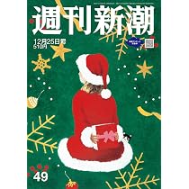 週刊文春 (2025年12月25日号) |本 | 通販 | Amazon