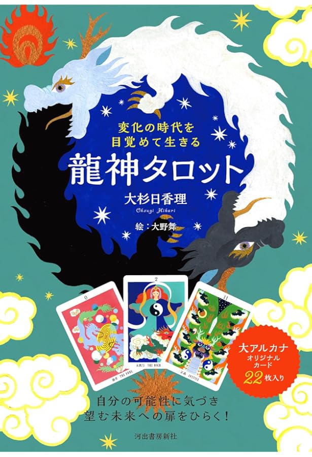 幸せと豊かさへの扉を開く 龍神カード ([バラエティ]) | 大杉日香理