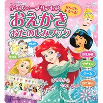 なんどもあそべる! おえかき おたのしみブック ディズニープリンセス