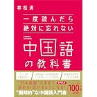 一度読んだら絶対に忘れない中国語の教科書