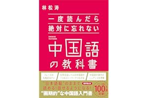 一度読んだら絶対に忘れない中国語の教科書