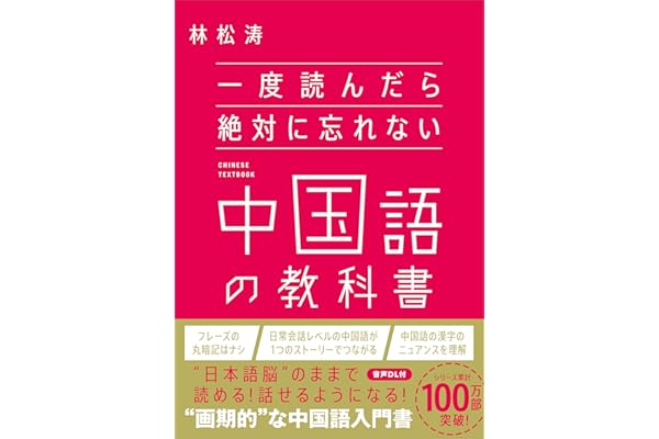 一度読んだら絶対に忘れない中国語の教科書