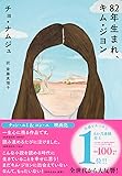 82年生まれ、キム・ジヨン (単行本)