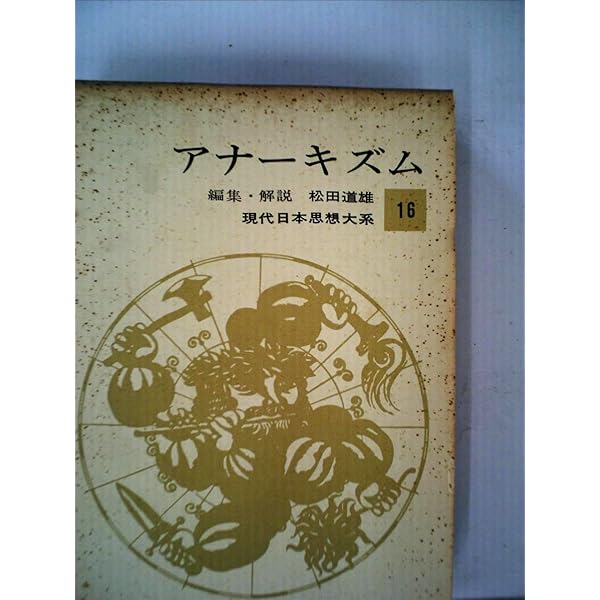 現代日本思想大系〈第21〉マルキシズム (1965年) |本 | 通販 | Amazon