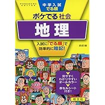 中学入試でる順ポケでる社会 歴史 四訂版 (POKEDERU series 8