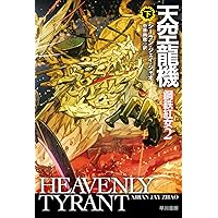 Amazon.co.jp: 鋼鉄紅女 (ハヤカワ文庫SF) : シーラン・ジェイ・ジャオ