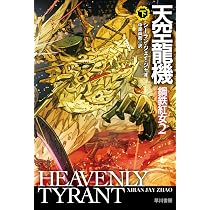Amazon.co.jp: 鋼鉄紅女 (ハヤカワ文庫SF) : シーラン・ジェイ・ジャオ