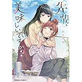 先輩、美味しいですか?(2) (角川コミックス・エース)