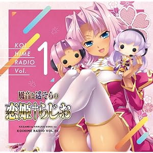 ラジオCD『風音と遥そらの恋姫らじお』vol.1【予約特典:関羽(愛紗) アナザージャケット 付き】