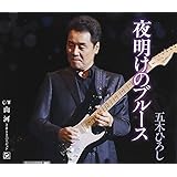 夜明けのブルース/山河