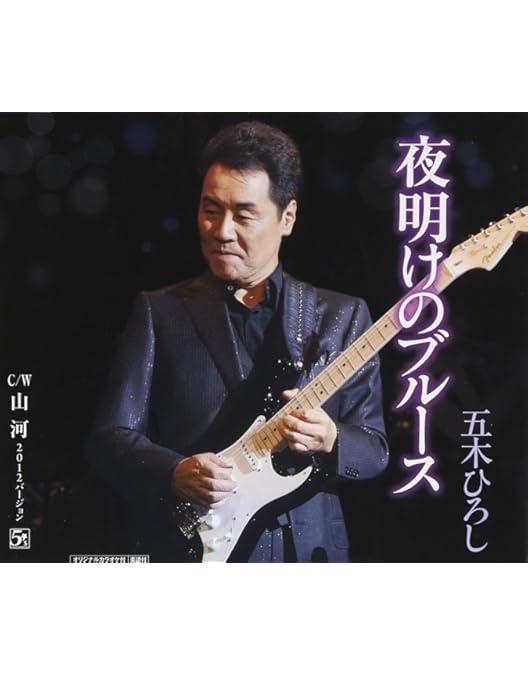 Amazon.co.jp: 五木ひろしビデオクリップ集「夜明けのブルース」 [DVD
