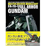 マスターアーカイブ モビルスーツ FA-78-1 フルアーマー・ガンダム