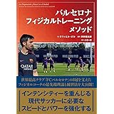バルセロナフィジカルトレーニングメソッド