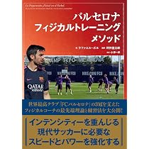 FCバルセロナスクールの現役コーチが教えるバルサ流トレーニング