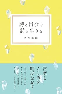 詩を書くってどんなこと こころの声を言葉にする 中学生の質問箱 英輔 若松 本 通販 Amazon