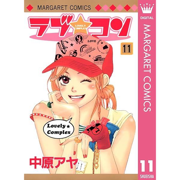 ラブ☆コン モノクロ版 12 (マーガレットコミックスDIGITAL) | 中原