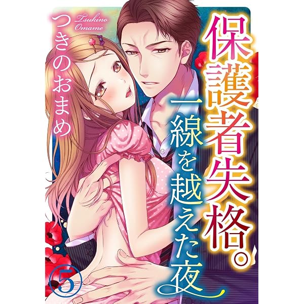 保護者失格。一線を越えた夜 9巻 (いけない愛恋) | つきのおまめ