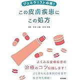 ジェネラリスト必携! この皮膚疾患にこの処方