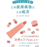 ジェネラリスト必携! この皮膚疾患にこの処方