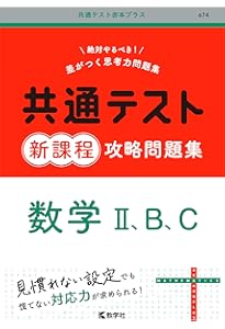 共通テスト新課程攻略問題集 数学Ⅰ，A (共通テスト赤本プラス) | 教学