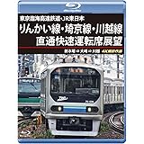 りんかい線・埼京線・川越線直通快速運転席展望 【ブルーレイ版】新木場 ⇒ 大崎 ⇒ 川越 4K撮影作品 [Blu-ray]