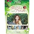フィルム・コミック　借りぐらしのアリエッティ　２ (アニメージュコミックス)