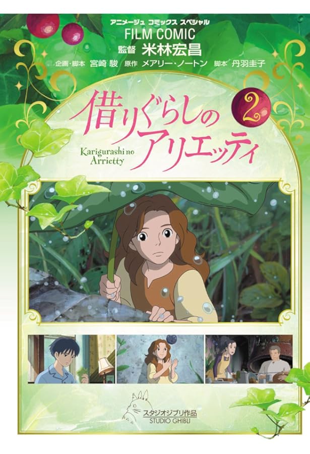 Amazon.co.jp: フィルム・コミック 借りぐらしのアリエッティ 3