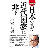 新装版 日本いまだ近代国家に非ず