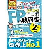 みんなが欲しかった! FPの教科書 2級・AFP 2023-2024年 [FP技能士 2級 学科・実技に対応 動画＆スマホ学習対応](TAC出版) (みんなが欲しかった! シリーズ)