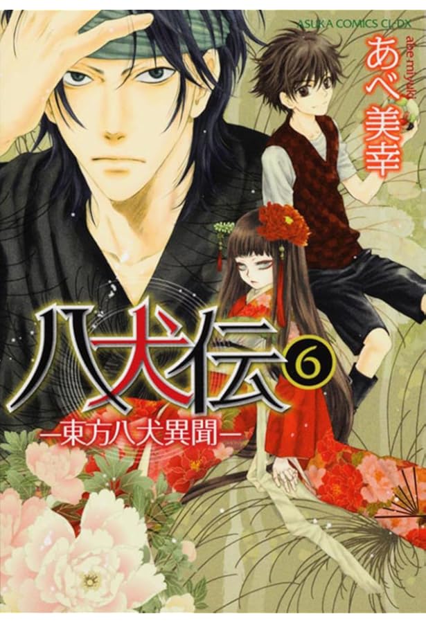 Amazon.co.jp: 八犬伝 ‐東方八犬異聞‐ 第9巻 (あすかコミックスCL-DX