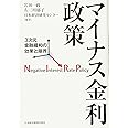 マイナス金利政策: 3次元金融緩和の効果と限界