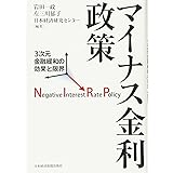 マイナス金利政策: 3次元金融緩和の効果と限界