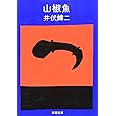 山椒魚 (新潮文庫)