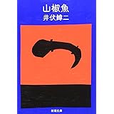 山椒魚 (新潮文庫)