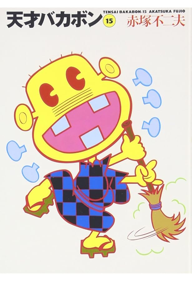Amazon.co.jp: 天才バカボン 14 (竹書房文庫 T 14) : 赤塚 不二夫: 本