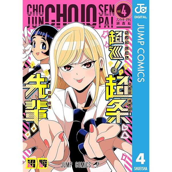 Amazon.co.jp: 超巡！超条先輩 1 (ジャンプコミックスDIGITAL