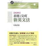【新装版】基礎と完成 新英文法 (一歩進める英語学習・研究ブックス)