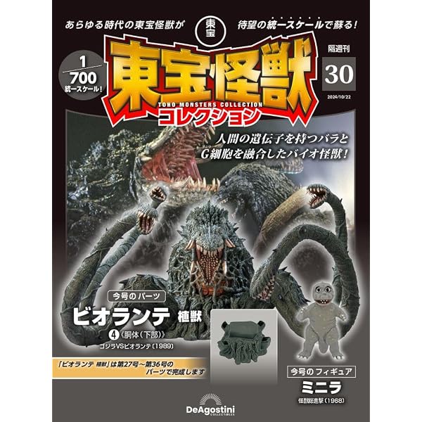東宝怪獣コレクション 第29号 [分冊百科] (モデル付 