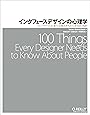 インタフェースデザインの心理学 ―ウェブやアプリに新たな視点をもたらす100の指針