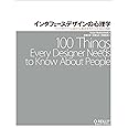 インタフェースデザインの心理学 ―ウェブやアプリに新たな視点をもたらす100の指針