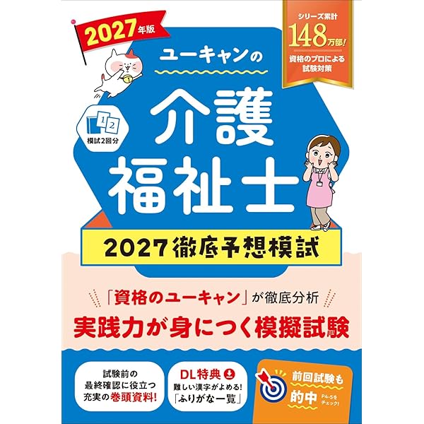 ユーキャンの介護福祉士 よくわかる！速習テキスト 2027年版【直近試験