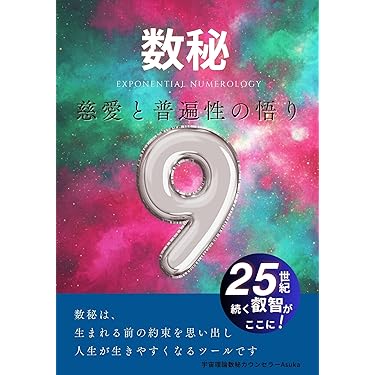 Amazon.co.jp 最新リリース: 数秘術によるニューエイジ占い電子書籍 の