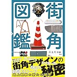 街角図鑑
