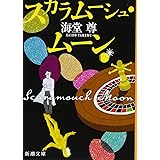 スカラムーシュ・ムーン (新潮文庫)
