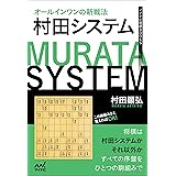 オールインワンの新戦法　村田システム (マイナビ将棋BOOKS)