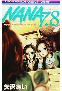 Amazon.co.jp: NANA - ナナ- 1-21巻 セット (りぼんマスコット
