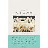 つくる理由 暮らしからはじまる、ファッションとアート
